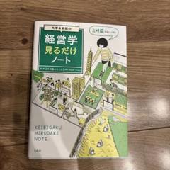 大学4年間の経営学見るだけノート