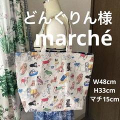 どんぐりん様 キャスキッドソン ハンドメイドオーダーバッグ