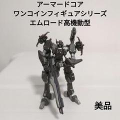 コトブキヤ アーマードコア2 アナザーエイジ エムロード ECL-ONE高機動型 Amazon | □コトブキヤ アーマード・コア2 アナザーエイジ