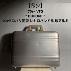 ヴィンテージ 70s 80s Dupont アタッシュケース ハードケース レア