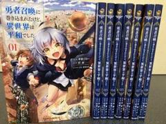 勇者召喚に巻き込まれたけど、異世界は平和でした　コミック　セット　1-8巻