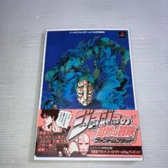 ジョジョの奇妙な冒険ファントムブラッド全知全能の書 公式攻略本