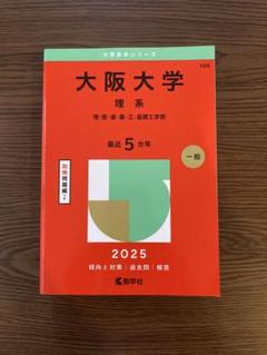 大阪大学対策 11冊まとめ売り 理系 阪大 mqdefault.jpg
