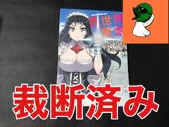 【裁断済み】異世界のんびり農家 14巻