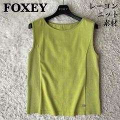 【美品】フォクシー ニットトップ クーリッシュ ロゴチャーム黄緑イエローグリーン