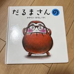 だるまさんの 絵本 かがくいひろし