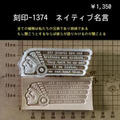 刻印-1374 ネイティブ アクリル刻印 レザークラフト ハンドクラフト
