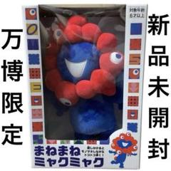 万博限定・新品】 まねまねミャクミャク 大阪万博 モノマネ