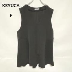 【KEYUCA】黒Vネック ベスト ノースリーブ F