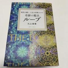 病気を癒し、人生を好転させる 奇跡の魔法ループ