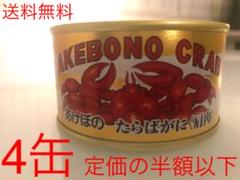 マルハニチロ あけぼの たらばがに(肩肉) カニ缶 新品 4缶セット