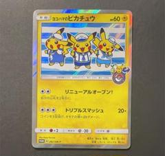 2025年最新】ヨコハマのピカチュウ 282の人気アイテム - メルカリ