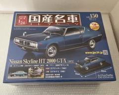 国産名車コレクション 1/24 日産 スカイライン HT 2000 GTX