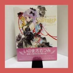 ⭐️匿名配送⭐️いのまたむつみ画業40周年画集 Sanctuary イラスト集 新品