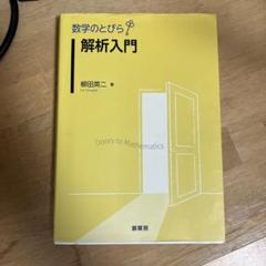 数学のとびら 解析入門