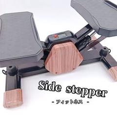 サイドステッパー フィットネス ライトブラウン 足踏み 室内