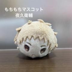 もちもちマスコット M 夜久 セット もちもちマスコット M 夜久 セット