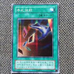 遊戯王　手札抹殺　シークレット　PSA10 手札抹殺【シークレット】{RD/MAX1-JP048}《RD魔法》