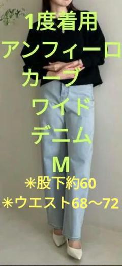 タイムセール★1度着用★アンフィーロカーブワイドデニムМのサムネイル
