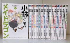 小林さんちのメイドラゴン 1-15巻 公式アンソロジー付き セット