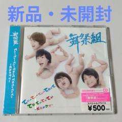 Kis-My-Ft2 舞祭組　まとめ売り　新品未使用含む 3形態同時購入特典付き》 舞祭組の、わっ! : 舞祭組 | HMV&BOOKS