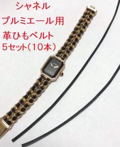 【海外 正規品】 CHANEL シャネル H0001用（5セット 交換用革ヒモ プルミエール 時計