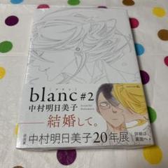 中村明日美子 Blancの中古 未使用品 メルカリ