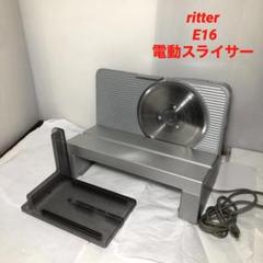 ritter E16 リッター社 電動スライサー フードカッター - メルカリ