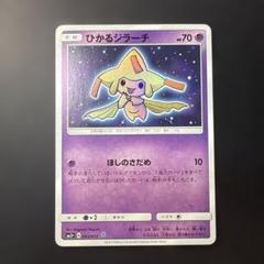 ポケモンカード ひかるジラーチ
