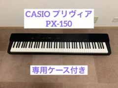 CASIO カシオ電子ピアノ Privia PX-150BK SKBハードケース CASIO カシオ電子ピアノ Privia PX-150BK SKBハードケース