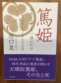 篤姫 : わたくしこと一命にかけ : 徳川の「家」を守り抜いた女の生涯