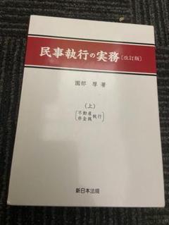 民事執行の実務 (改訂版) 上