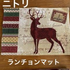 ニトリ　クリスマス鹿デザインランチョンマットのサムネイル