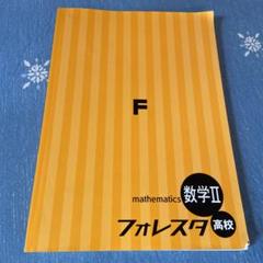 数学A・B・I・II フォレスタ高校 4冊セット Amazon.co.jp: フォレスタ 高校数学II 2023年度 改訂版 新学習