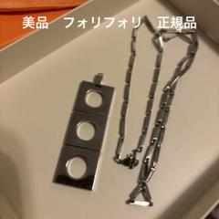 美品　フォリフォリ　トップandネックレス