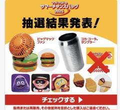 マクドナルド　サマーチャンスバッグ2025