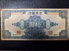 中国紙幣　中華民国　中央銀行　上海拾元　ACG鑑定済み　大珍品　コレクター放出品 中国紙幣中華民国中央銀行上海拾元ACG鑑定済み大珍品コレクター