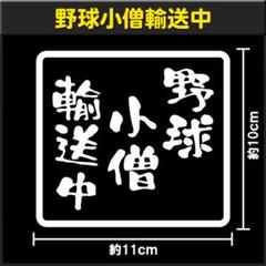 野球 小僧 輸送中 カッティングステッカー 屋外用