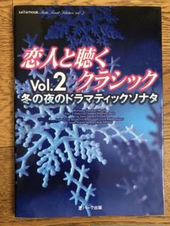 恋人と聴くクラシック Vol.2 CD付き