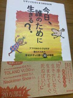 ひすいこたろう×SHOGEN 今日誰のために生きる？1