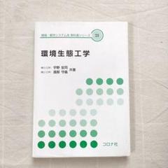 環境生態工学 コロナ社