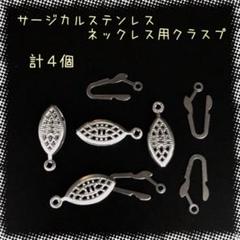 【N296】ステンレス製☆クラスプ