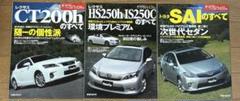 レクサスCT200h、HS250h&IS200250C、トヨタSAIのすべて