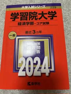 2025年最新】学習院大学 赤本の人気アイテム - メルカリ