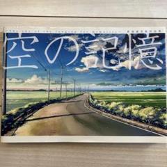 新開誠画集　空の記憶
