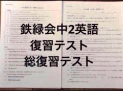 鉄緑会 校内模試 2024/2023年度 第1回 中1 数学•英語 講評付 鉄緑会 校内模試 2024年度 第1回 中1 数学•英語 講評付 - メルカリ