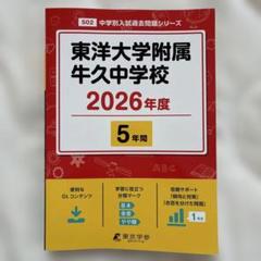 東洋大学附属牛久中学校 2022年度 【過去問5年分】 (中学別 入試問題シリーズS02) 東京学参 編集部 Amazon.co.jp: 東洋大学附属牛久中学校 2023年度 【過去問5年分
