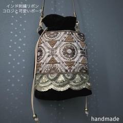 インド刺繍リボン　巾着　サコッシュ　ポシェット　ポーチ　ショルダーバッグ　バック