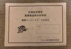 2024年度　慶應義塾横浜初等部　直前ペーパー6回＋秋期直前講習1日目A〜C 大手幼児教室 慶應義塾横浜初等部 秋期直前講習2日目 問題集