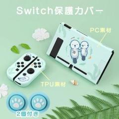 ラッコ 親子 Switch スイッチ 本体 カバー PC+TPU かわいい